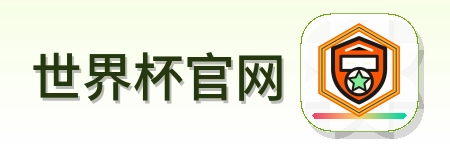 世界杯官网 LOGO